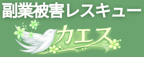 副業被害レスキュー「カエス」