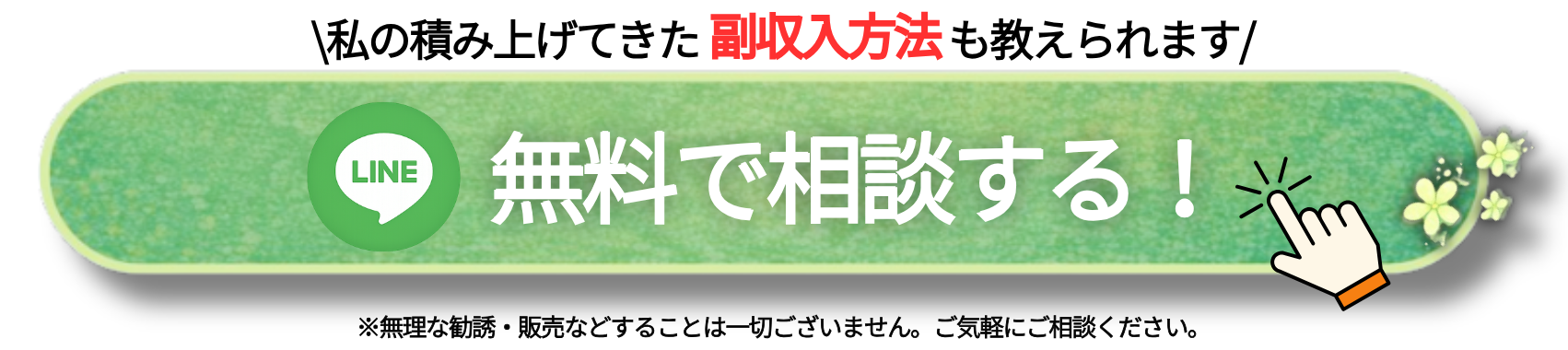 LINEで相談する