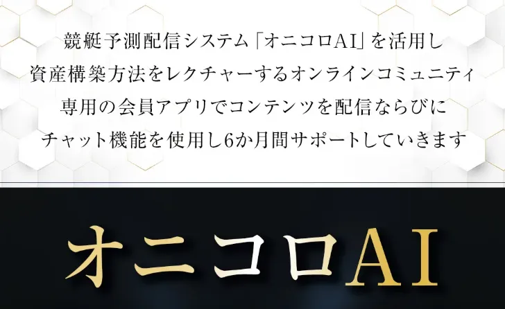 オニコロAI説明画面