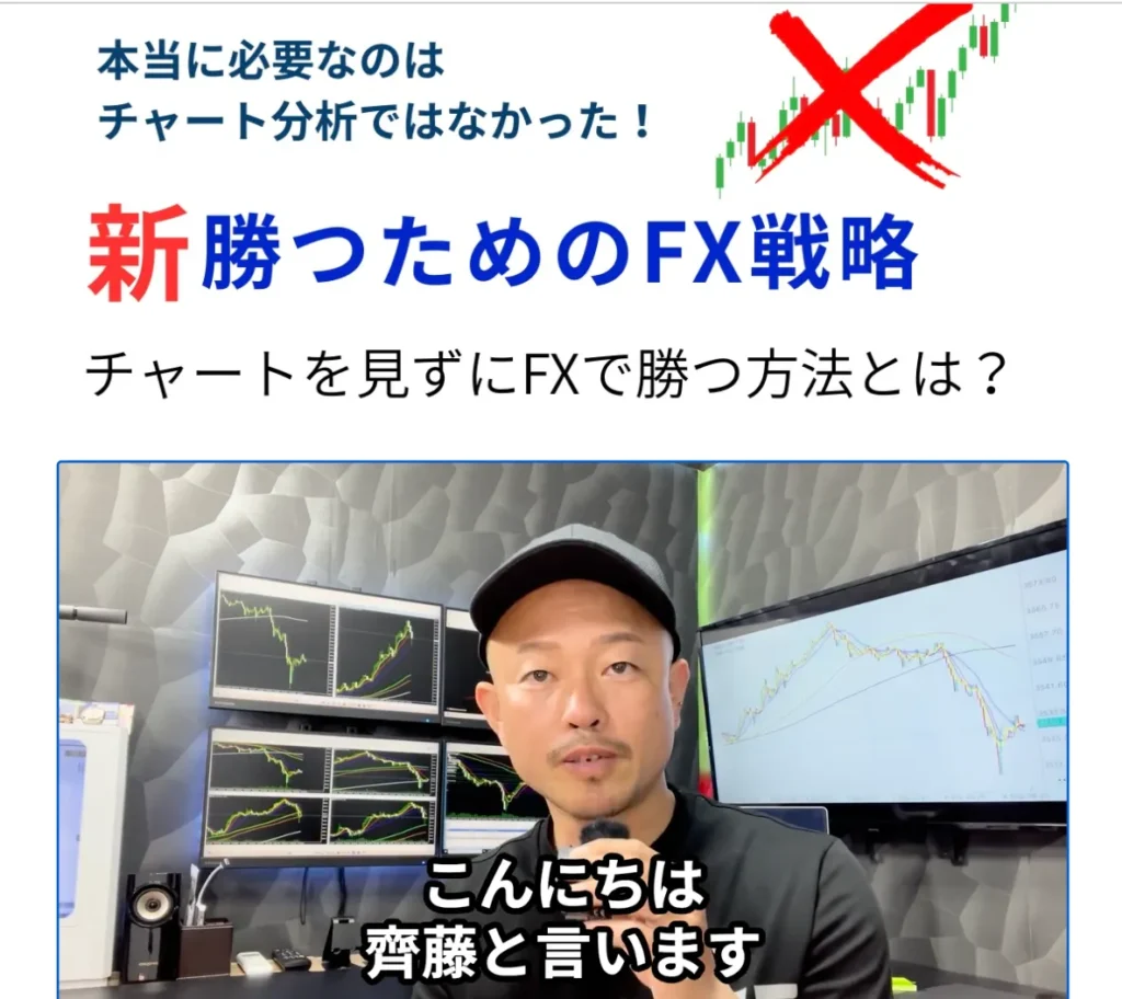 齊藤佳孝 新・勝つためのFX 広告