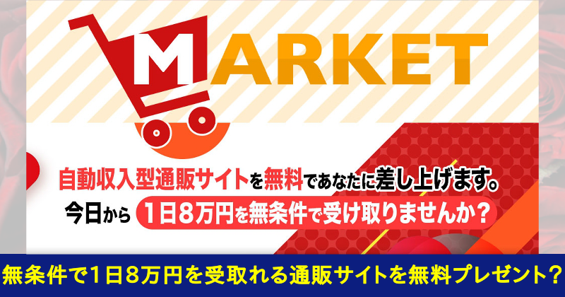 MARKET(マーケット)の広告
