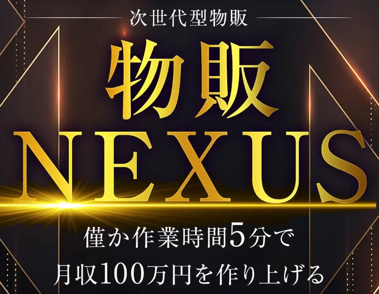 物販NEXUS(ネクサス)の広告