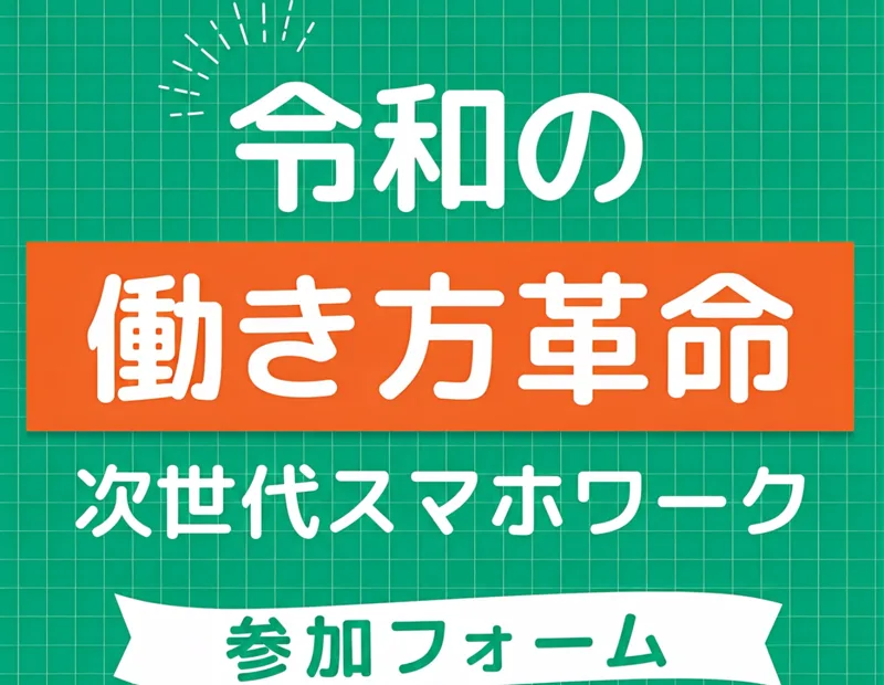 次世代スマホワーク 広告