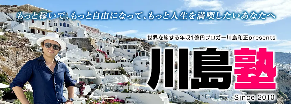 川島和正のオンライン塾 広告