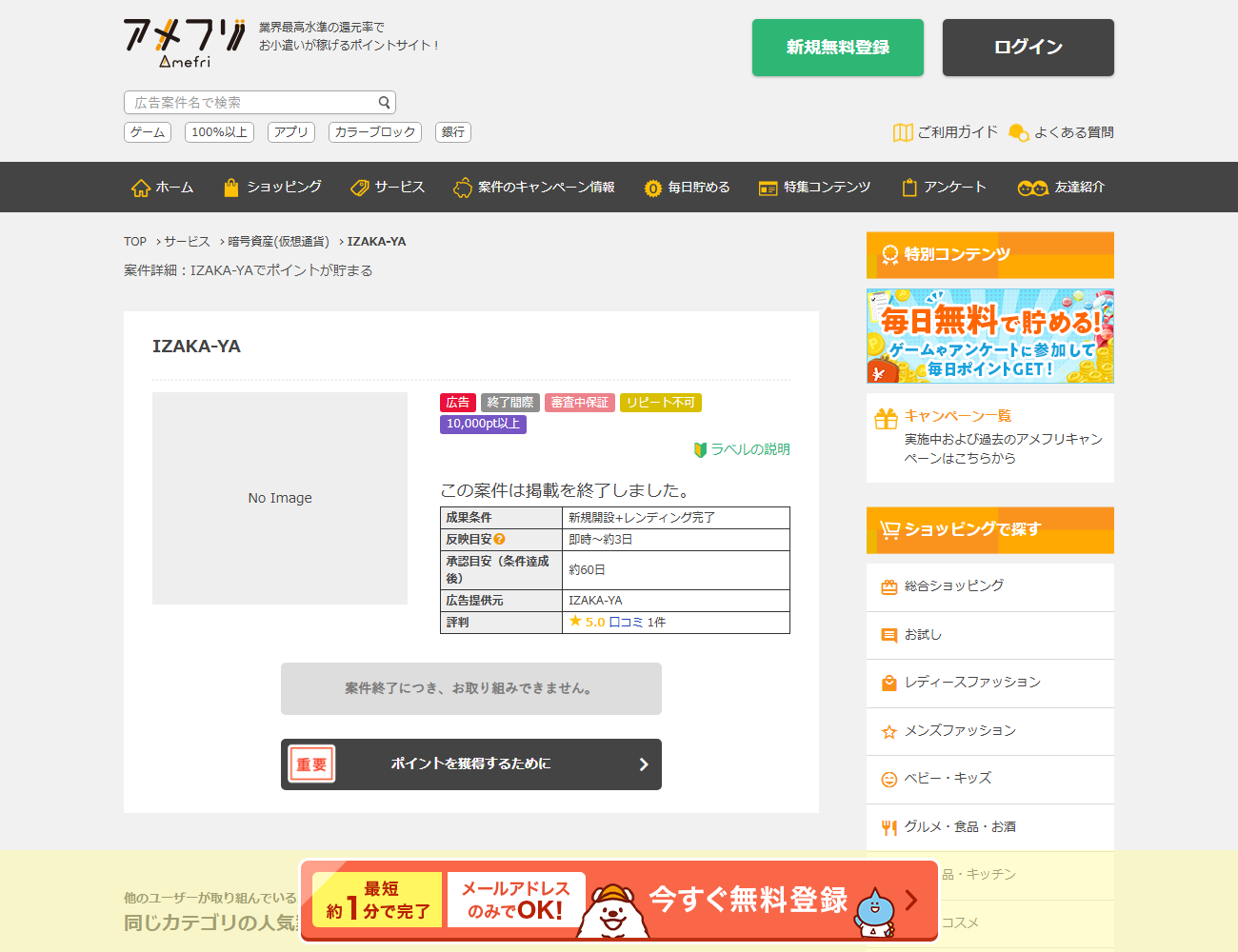 ポイントサイト アメフリのIZAKA-YA案件ページ