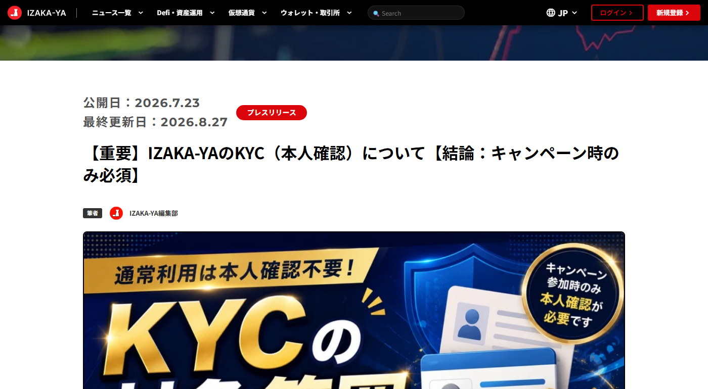 IZAKA-YAの本人確認に関するお知らせページ