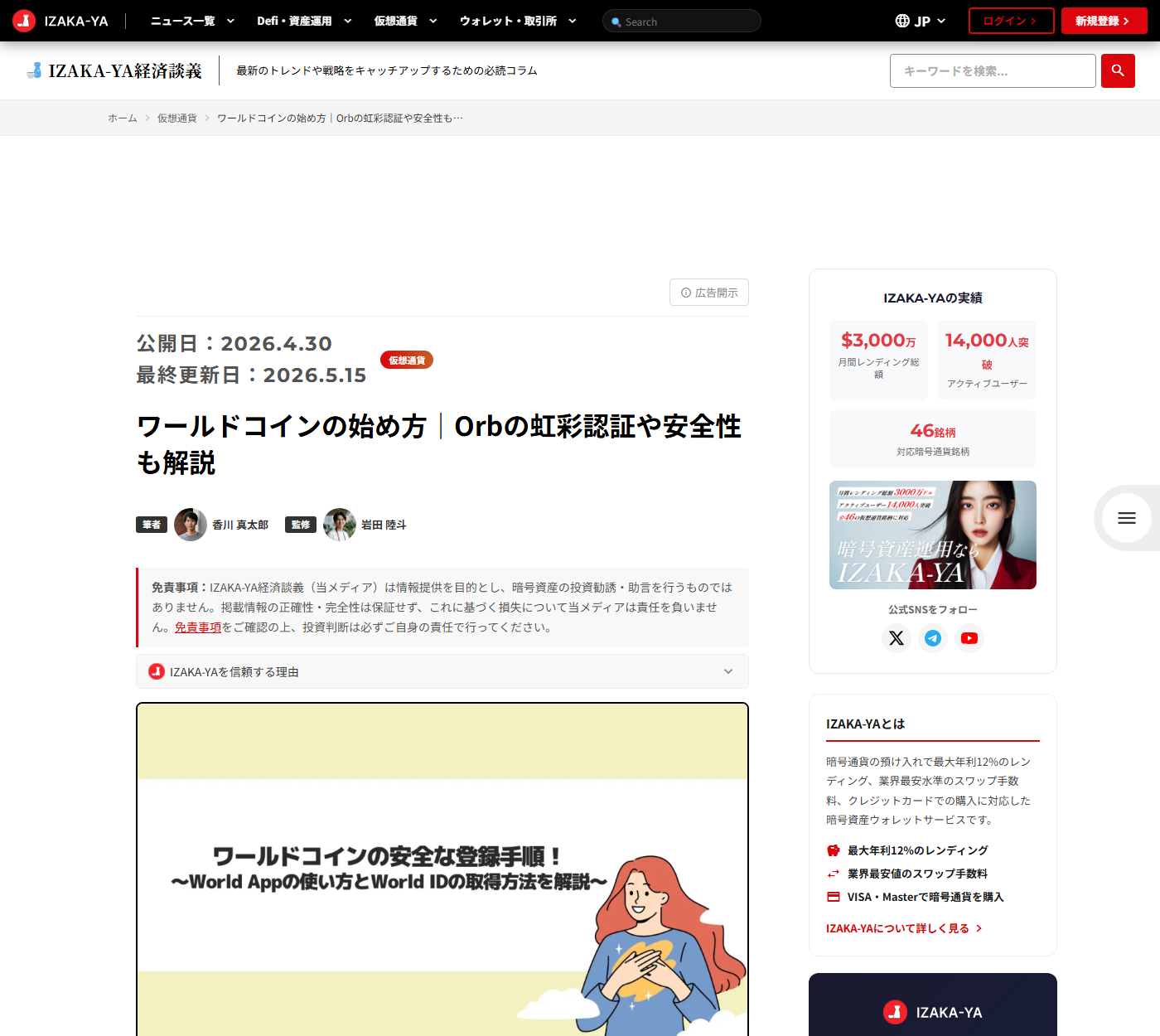 IZAKA-YAのワールドコイン解説記事とサイドバーの自社宣伝