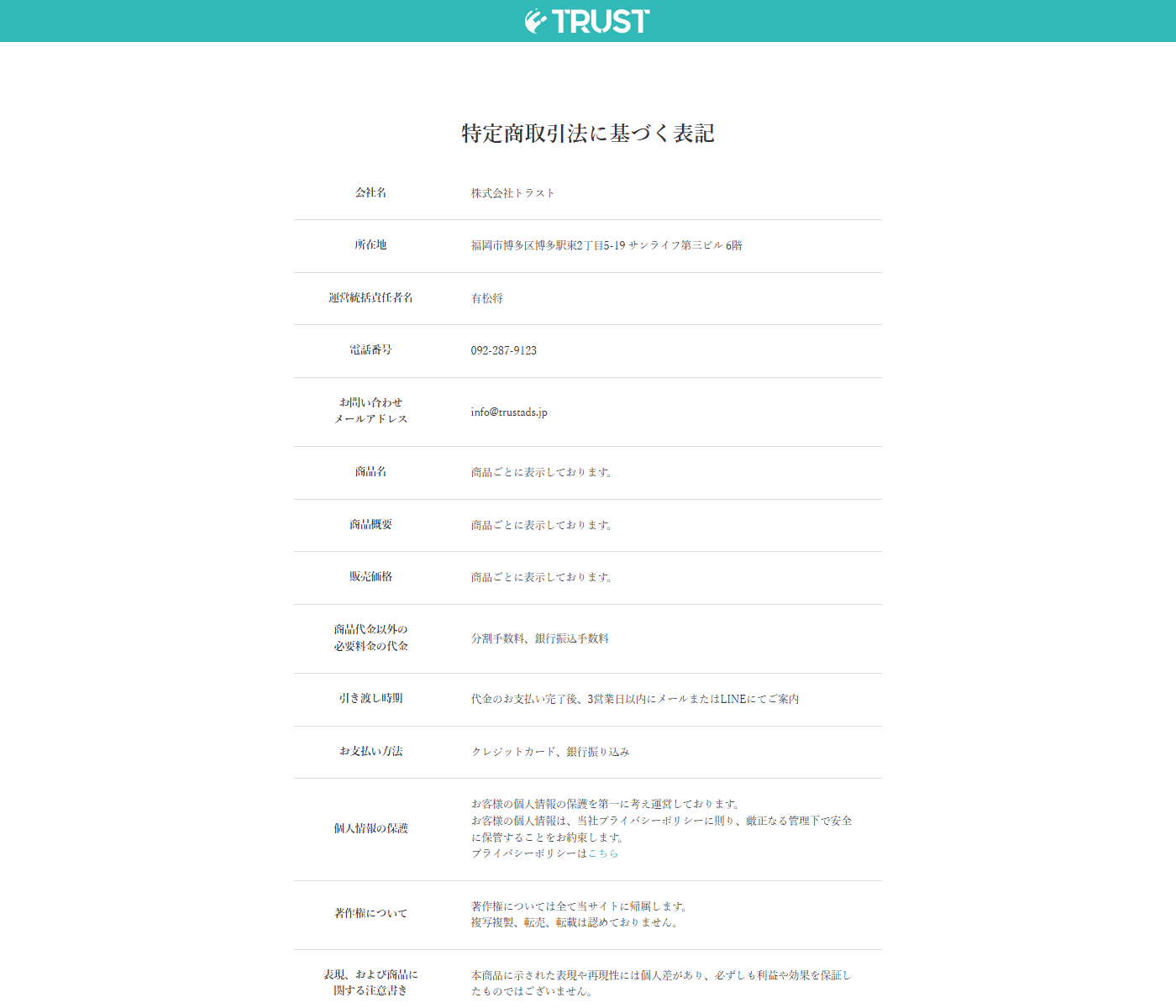 trustads.jpの特定商取引法に基づく表記