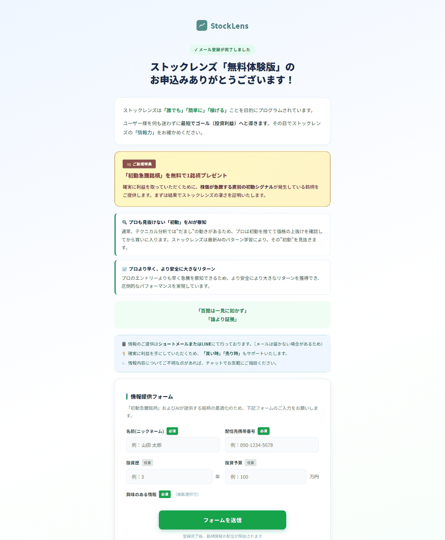 ストックレンズの登録完了ページ。配信先携帯番号と投資予算の入力欄がある
