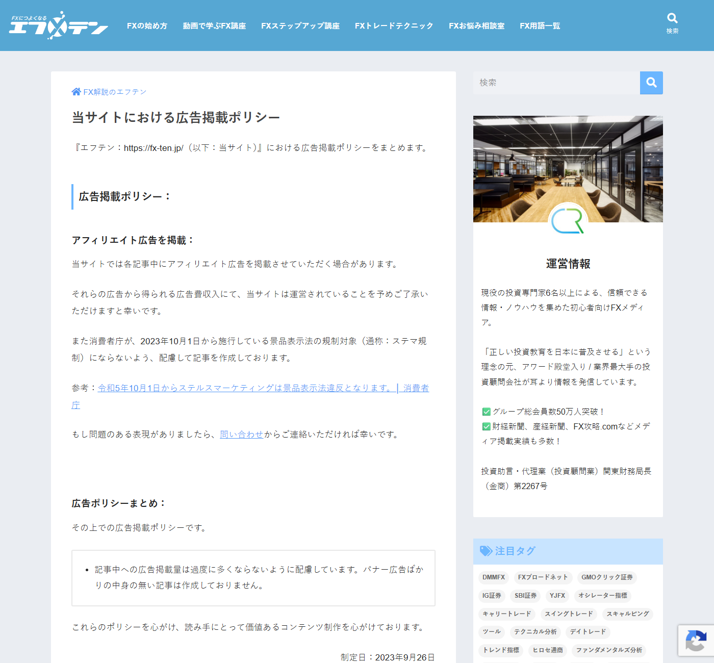 FX解説メディアの広告掲載ポリシーのページ
